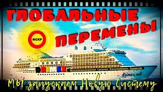 🌏  ГЛОБАЛЬНЫЕ ПЕРЕМЕНЫ