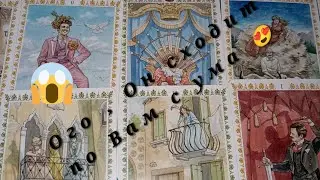 Ого 😱 Что вы с ним сделали 😁 Его мысли только о Вас 🤔⁉️ Таро расклад 🌺🌺🌺