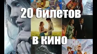 Розыгрыш 20 билетов в кино, Донецк.