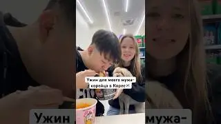 Ужин для моего мужа-корейца в Южной Корее
