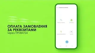 Як оплатити замовлення за реквізитами в Приват24?