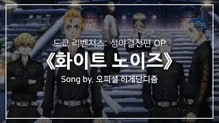 [한글자막] 도쿄 리벤저스: 성야결전편 OP Full - 화이트 노이즈(ホワイトノイズ) │ 오피셜 히게단디즘(Official髭男dism)