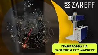Лазерный маркер CO2 ZAREFF и его возможности.