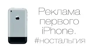 Реклама первого iPhone. #ностальгия