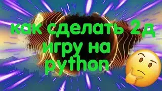 КАК СОЗДАТЬ 2Д ИГРУ НА python I 1 ЧАСТЬ