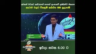 ලංකාවේ ලමයින්ට තියෙන ප්‍රශ්න වලට මම විසඳුමක් ගේනවා | Sirasa TV