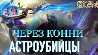 КАРИНА-ХОРОШИЙ МЕЧНИК ЧЕРЕЗ ЛЕВЫЕ ВЕТКИ! МИНИ ГАЙД НА КОННИ Mobile Legends Магические шахматы