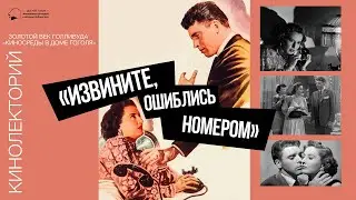 Кинолекторий «Извините, ошиблись номером»