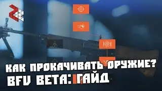 КАК ПРОКАЧИВАТЬ ОРУЖИЕ?  BATTLEFIELD 5 BETA: ГАЙД
