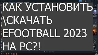 №1 ГДЕ УСТАНОВИТЬ-СКАЧАТЬ EFOOTBALL 2023 PC 