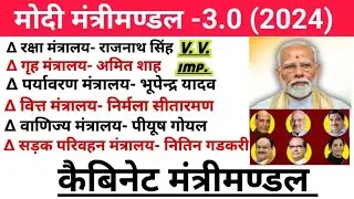 Modi mantri mandal 2024 | kebinat mantri mandal 2024 | मोदी मन्त्रीमण्डल | कैबिनेट मंत्रीमण्डल 2024