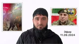 Эфир 11.09.2024