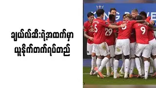 ချယ်လ်ဆီးရဲ့အထက်မှာ ယူနိုက်တက် ရပ်တည်