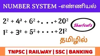 Number system shortcut tricks in tamil | Number system tricks for TNPSC | RRB | SSC | BANKING