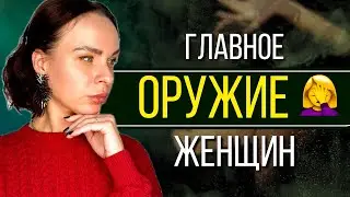 Я ОБИДЕЛАСЬ! Как раз и НАВСЕГДА отучить женщину обижаться?
