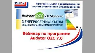 Audytor OZC 7.0 - программа для составления энергосертификатов для Украины
