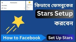 Facebook Star Setup | Facebook Stars Monetization Setup | ফেইসবুক স্টার সেট আপ করার পদ্ধতি