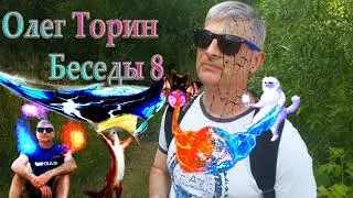 Олег Торин Беседы 8