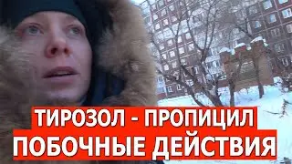 ТИРОЗОЛ - ПРОПИЦИЛ ПОБОЧНЫЕ ДЕЙСТВИЯ