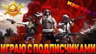 PUBG MOBILE | ИГРА С ПОДПИСЧИКАМИ ПО ЛОКАЛКЕ | Пубг мобайл на пк |