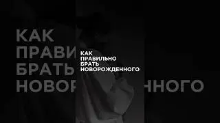 Как правильно брать новорожденного ?