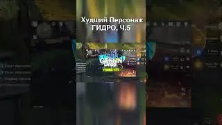ХУДШИЙ ПЕРСОНАЖ ГИДРО Часть 5 в Genshin Impact 