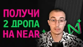 Как получить сразу два дропа в экосистеме NEAR | Тестнеты 2023