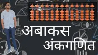 abacus (अबेकस) अंकगणित अपने बच्चों के लिए क्यों है जरूरी इसको कैसे use करे सीखिए गोविन्द बुनकर से