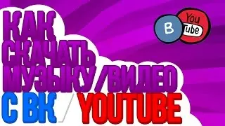 Как скачать музыку/видео с ВК/YOUTUBE