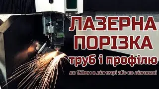 Лазерна порізка труб і профілю Львів ➖ Laser cutting tube and profile ▪️ Metalworkshop™️