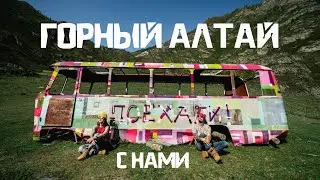 Приглашение С НАМИ В ПОХОД в Горный Алтай || VEGAN FAMILY