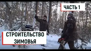 СТРОИТЕЛЬСТВО ЗИМОВЬЯ. ЧАСТЬ 1