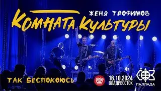 Комната культуры - Так беспокоюсь (Live • Владивосток • 16.10.2024)