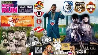 Спорт Экспресс #GrandPrixSoch #ACA99 #LaserNightRun #BellatorDublin #FuzileRakhimov #ХКАвтомобилист