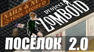 Project Zomboid. 41.78. Реновация заброшенного посёлка. #4