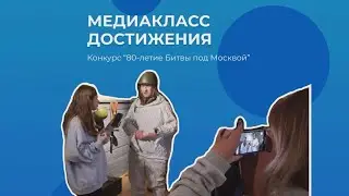 Девочки из медиакласса стали призёрами в номинации «Интервью»