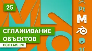 Maya и Blender 2.8 Урок 25. Сглаживание объектов. Уроки Maya и Blender 2.8. Учим моделировать.