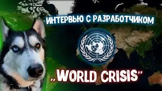 Интервью с разработчиком World Crisis (Age of History 2) - что будет с модом?