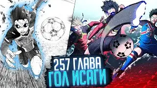 ГОЛ ИСАГИ В ВОРОТА PXG 🔥 ОБЗОР И ОЗВУЧКА 257 ГЛАВЫ МАНГИ БЛЮ ЛОК 🔥