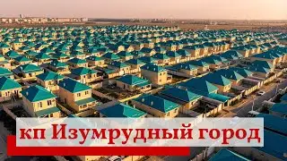 коттеджный поселок Изумрудный город. Краснодар.
