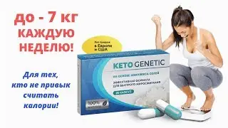 Keto Genetic купить, Реальные Отзывы