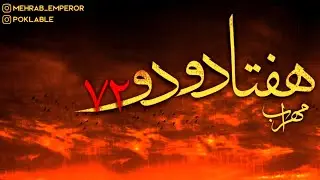 اهنگ جدید دیسلاو محرمی مهراب  بنام 72تن
