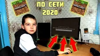 Как играть по сети в Майнкрафт на расстоянии? Майнкрафт Мультиплеер 2020. Рабочий способ