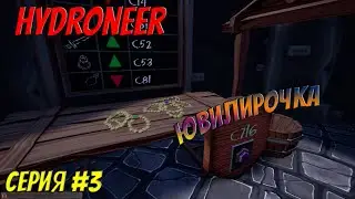 Hydroneer прохождение | #3 | Купил наковальню!
