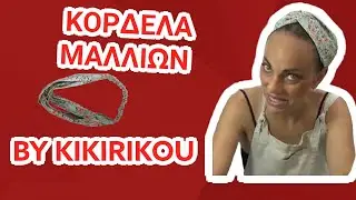 ΚΟΡΔΕΛΑ ΓΙΑ ΤΑ ΜΑΛΛΙΑ BY KIKIRIKOU