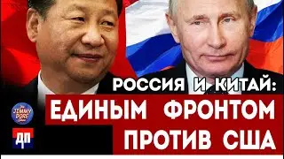 Россия и Китай: Единым фронтом против США | Джимми Дор