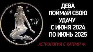 ♍ДЕВА ПОЙМАЙ✅ УДАЧУ И ОБРЕТИ УСПЕХ🌄 С ИЮНЯ 2024 ПО ИЮНЬ 2025 ГОДА ⭐🪐ГОРОСКОП ОТ КАТРИН Ф🙌