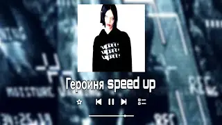 9mice - Героиня (SPEED UP)
