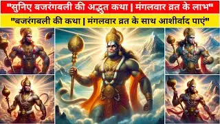 बजरंगबली की कथा | मंगलवार व्रत कथा | bhagwan ki katha hanuman ji ki katha | धार्मिक कथा | kahani