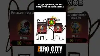 КОГДА ТРАТИШЬ ФИШКИ НА АРЕНЕ #zerocity #shorts